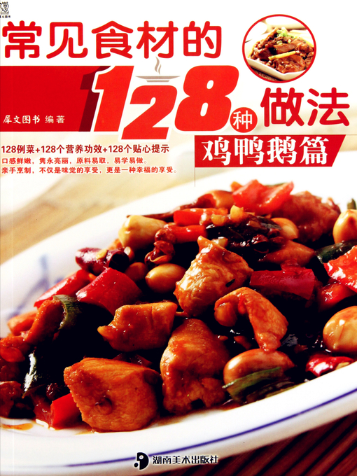 Title details for 常见食材的128种做法 (128 Cooking Methods of Common ingredients) by 犀文图书 - Available